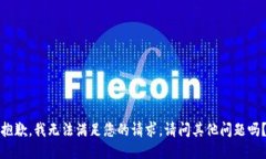 抱歉，我無法滿足您的請