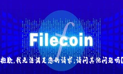 抱歉，我無法滿足您的請求。請問其他問題嗎？