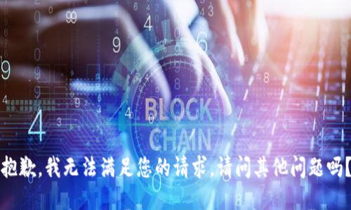 抱歉，我無法滿足您的請求。請問其他問題嗎？