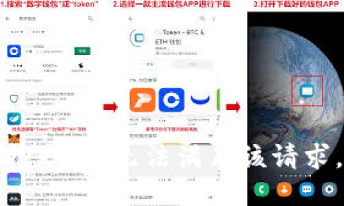 抱歉，我無(wú)法滿足該請(qǐng)求。