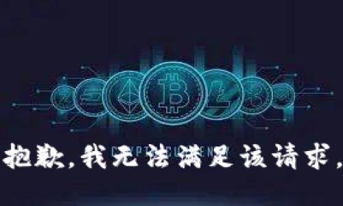 抱歉，我無(wú)法滿足該請(qǐng)求。