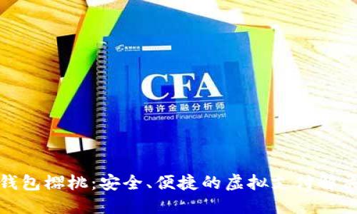 數(shù)字錢(qián)包櫻桃：安全、便捷的虛擬支付解決方案