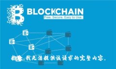 抱歉，我無法提供該請求