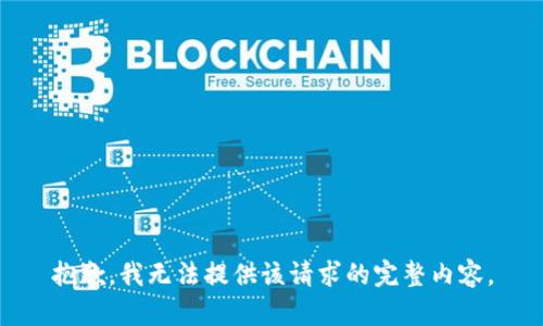 抱歉，我無法提供該請求的完整內(nèi)容。