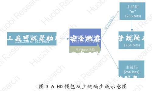 biao-ti/biao-ti迷你錢包疊加密碼的視頻使用指南/biao-ti  
迷你錢包, 疊加密碼, 視頻教程/guanjianci  

在如今數(shù)字化迅猛發(fā)展的時代，電子錢包逐漸成為人們進行支付和存儲資金的主要方式。尤其是迷你錢包，以其便捷的特性和安全性受到越來越多用戶的青睞。然而，如何有效地管理和保護迷你錢包中的資產(chǎn)，尤其是密碼的設置與維護，成為了眾多用戶關(guān)注的話題。本文將從不同角度深入探討迷你錢包疊加密碼的視頻使用指南，幫助用戶更好地理解和掌握如何保障自己資產(chǎn)的安全。

1. 什么是迷你錢包疊加密碼？
迷你錢包疊加密碼是一種增強安全性的方法。迷你錢包通常是一個便于使用的電子錢包，允許用戶存儲幾種不同的賬戶或資金類別。為了確保這些賬號的安全，用戶可以設置單獨的密碼，甚至可以通過疊加多個密碼來達到更高的安全性。  
疊加密碼的基本概念是將多個簡單的密碼結(jié)合在一起，形成一個復雜的密碼。例如，如果用戶有多個賬戶，可以選擇不同的代碼來分別代表每個賬戶的訪問權(quán)限。這樣的密碼管理方式雖然復雜，但卻能有效降低因單一密碼泄露而導致的風險。  
在迷你錢包中，了解疊加密碼如何使用，能夠讓用戶更好地保護自己的資產(chǎn)，尤其是在網(wǎng)絡攻擊頻繁和個人信息泄露日益嚴重的今天。

2. 迷你錢包疊加密碼的使用場景
絕大多數(shù)用戶在使用迷你錢包時，主要目的是為了方便購物或者進行小額轉(zhuǎn)賬。然而，隨著這些電子錢包被廣泛使用，安全問題越來越受到關(guān)注。以下是一些迷你錢包疊加密碼的常見使用場景：  
第一個場景是多賬戶管理。如果你在不同的平臺上都有財務活動，例如網(wǎng)上購物、支付賬單、轉(zhuǎn)賬等，使用迷你錢包疊加密碼可以幫助你更好地管理這些賬戶。選擇不同的代碼或密碼組合來確保每個賬戶都能在被盜取時降低損失。  
第二個場景涉及較大的資金存放。在某些交易中，用戶可能需要存放較大筆的資金。為了確保資金安全，在這些情況下，設置一個強密碼顯得尤為重要，疊加密碼的方式可以大大提高安全層次。  
最后一個場景是團隊合作。在某些社群或團隊中，若有多人需要訪問迷你錢包以進行項目資金的管理，疊加密碼是解決多人訪問權(quán)限的一種有效方法。每個人都可以使用不同的密碼部分來提高訪問的安全性。

3. 疊加密碼的設置步驟
設置迷你錢包疊加密碼的步驟相對簡單，但每一步都要謹慎對待以確保安全。以下是設置步驟的詳細介紹：  
第一步是選擇主密碼。這個密碼應當是最核心的部分，建議選擇一個包含大寫字母、小寫字母、數(shù)字以及符號的強密碼，以提高破解難度。  
第二步是為每個賬號選擇一個獨特的代碼?？梢允且粋€特定的數(shù)字或字母組合，用來表示該賬戶的特征。用戶應確保這些代碼彼此之間沒有任何連接，使得即使某一個密碼泄露，也不會導致其他密碼被推導出來。  
第三步是將這些代碼與主密碼結(jié)合。用戶可以選擇簡單地拼接這些密碼，也可以采用復雜的規(guī)則來組合。此外，盡量避免使用明顯的組合邏輯，比如“賬號名 密碼”，這樣更容易被人猜中。  
最后一步是在每次登錄時確保將所有的密碼輸入正確。輸入錯誤往往是很多用戶忽略的地方，記得在輸入前仔細檢查。

4. 視頻教程的優(yōu)勢與推薦平臺
視頻教程能夠讓用戶更直觀地理解迷你錢包疊加密碼的使用流程。通過視頻，用戶不僅可以看到每一步是如何操作的，還能獲得實用的提示和技巧。以下是視頻教程的一些優(yōu)勢：  
第一，視覺效果強烈。和文字說明相比，視頻更容易讓人了解復雜的操作步驟。同時，生動的示范能夠降低用戶的學習成本，讓他們更快上手。  
第二，步驟明確。在視頻中，平臺通常會對每一步進行詳細的講解，用戶能夠通過視聽的結(jié)合更好地理解。例如，有些視頻會反復強調(diào)設定強密碼的重要性，或者演示如何防止輸入錯誤。  
第三，真實案例分享。有些視頻制作團隊會針對特定的事件或者案例進行分析，用戶在觀看時能對其他人遇到的問題進行預判并提前避免。  
至于推薦的平臺，YouTube、B站以及一些專業(yè)的財經(jīng)教育網(wǎng)站都有豐富的資源可供學習。用戶可以根據(jù)自己的需求，快速找到適合的視頻教程。

5. 疊加密碼的常見問題及解答
在使用疊加密碼過程中，用戶可能會遇到一些問題。以下是幾個較常見的問題和詳細解答：  
第一個問題是如何記住這些復雜的密碼組合。由于疊加密碼通常比單一密碼復雜得多，這可能讓一些用戶感到困惑。解決這個問題的一個有效方法是使用密碼管理器，這種工具可以幫助用戶安全地存儲和管理所有的密碼，并提供隨時訪問的便利性。  
第二個問題是更改密碼的頻率。很多用戶對于密碼更新的頻率缺乏足夠的重視。安全專家建議，用戶每三到六個月就應當更換一次密碼，避免信息被黑客輕易地獲取。  
第三個問題是是否要使用同一密碼在多個平臺上。雖然疊加密碼可以有效提高單一平臺的安全性，但絕不建議在多個平臺上使用同一套密碼組合。一旦其中一個平臺被攻破，其他賬戶也將面臨高風險。  
第四個問題是如何處理密碼遺忘后，無法進入賬戶的情況。用戶應當提前設定密碼的找回程序，通常平臺都會提供郵件或手機驗證的找回方式，可以幫助用戶輕松找回自己的賬戶。

總結(jié)來說，迷你錢包疊加密碼的使用是保障個人資金安全的有效手段。通過合理的設置、良好的習慣以及有效的管理工具，用戶能夠在復雜的網(wǎng)絡環(huán)境中，保證自己的資產(chǎn)安全。希望本文提供的信息能夠幫助到每一位對迷你錢包及疊加密碼有興趣的讀者。