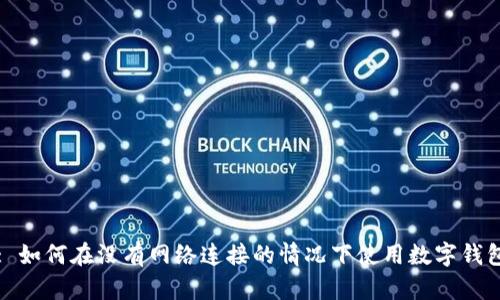 : 如何在沒有網(wǎng)絡連接的情況下使用數(shù)字錢包