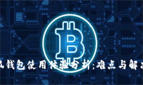 : 小狐錢(qián)包使用體驗(yàn)分析：難點(diǎn)與解決方案