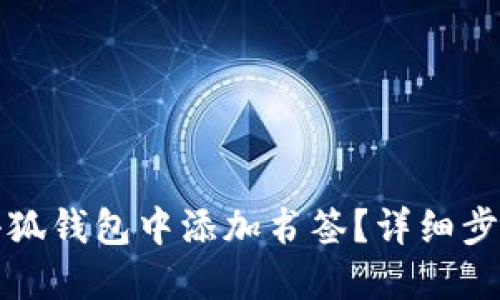 如何在小狐錢包中添加書簽？詳細(xì)步驟與技巧