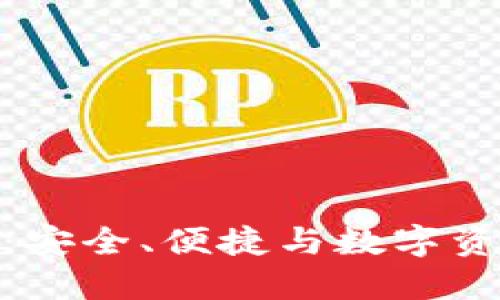 火狐貍的鏈克錢包：安全、便捷與數(shù)字資產(chǎn)管理的完美結(jié)合