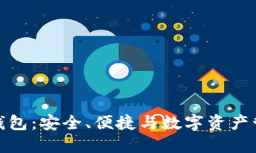 火狐貍的鏈克錢包：安全、便捷與數(shù)字資產(chǎn)管理的完美結(jié)合