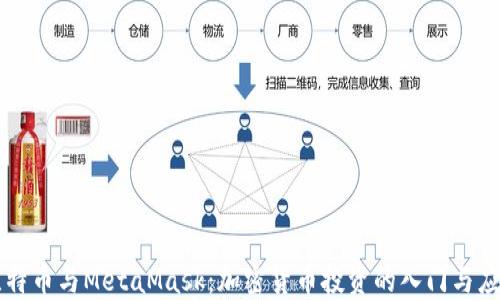 
比特幣與MetaMask：加密貨幣投資的入門(mén)與應(yīng)用