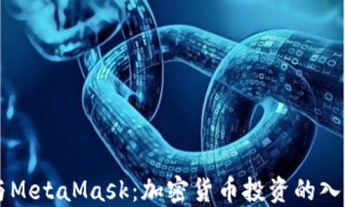 
比特幣與MetaMask：加密貨幣投資的入門(mén)與應(yīng)用