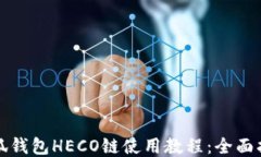 小狐錢(qián)包HECO鏈?zhǔn)褂媒坛蹋? class=