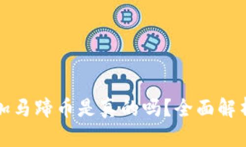 小狐錢包添加馬蹄幣是真的嗎？全面解析與用戶指南