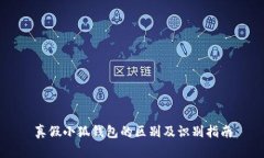 真假小狐錢(qián)包的區(qū)別及識(shí)