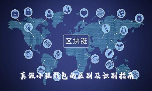 真假小狐錢(qián)包的區(qū)別及識(shí)別指南