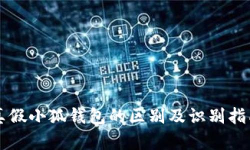 真假小狐錢(qián)包的區(qū)別及識(shí)別指南