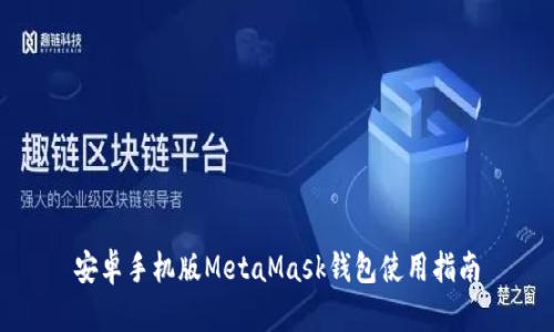 安卓手機(jī)版MetaMask錢(qián)包使用指南