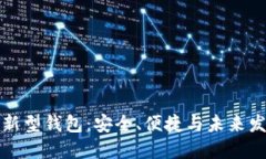 區(qū)塊鏈新型錢(qián)包：安全、