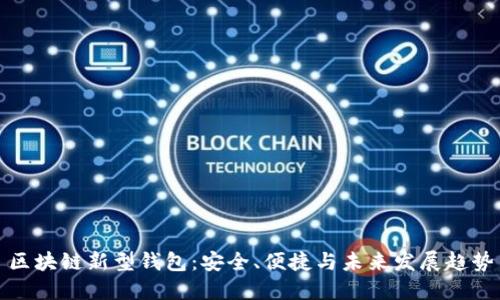 區(qū)塊鏈新型錢包：安全、便捷與未來發(fā)展趨勢(shì)