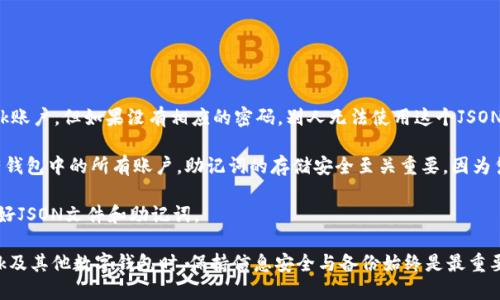 baioti如何導(dǎo)出MetaMask的JSON錢包文件/baioti
MetaMask,導(dǎo)出,JSON錢包文件/guanjianci

隨著區(qū)塊鏈技術(shù)的發(fā)展，數(shù)字貨幣錢包變得越來越重要。MetaMask是一個廣泛使用的以太坊錢包和瀏覽器擴展，它允許用戶管理他們的以太坊資產(chǎn)以及進(jìn)行去中心化應(yīng)用的交互。在使用MetaMask的過程中，許多用戶會希望導(dǎo)出他們的錢包文件以便進(jìn)行備份或遷移。本文將詳細(xì)介紹如何導(dǎo)出MetaMask的JSON錢包文件，并解決與此相關(guān)的一些常見問題。

什么是MetaMask的JSON錢包文件？
MetaMask的JSON錢包文件是一種存儲用戶私鑰的加密文件。這個文件通常以.json作為擴展名，包含了用戶的私鑰和相關(guān)的加密信息，以確保賬戶的安全。JSON文件支持用戶在不同設(shè)備和平臺之間方便地導(dǎo)入和導(dǎo)出他們的錢包，確保數(shù)字資產(chǎn)的安全和便捷的管理。

在MetaMask中，每當(dāng)用戶創(chuàng)建一個新錢包或?qū)氍F(xiàn)有的錢包時，系統(tǒng)都會生成相應(yīng)的JSON文件。保存好這個文件是非常重要的，因為一旦用戶忘記了他們的密碼或丟失了設(shè)備，擁有這個文件就能幫助他們恢復(fù)錢包。

如何導(dǎo)出MetaMask的JSON錢包文件？
導(dǎo)出MetaMask的JSON錢包文件是一個相對簡單的過程。以下是詳細(xì)的步驟：

ol
listrong打開MetaMask/strong: 首先，確保你的瀏覽器內(nèi)已經(jīng)安裝了MetaMask擴展程序，并且你已經(jīng)登錄到你的MetaMask錢包。/li
listrong進(jìn)入賬戶設(shè)置/strong: 點擊MetaMask界面右上角的賬戶圖標(biāo)，進(jìn)入“設(shè)置”選項。/li
listrong選擇“安全與隱私”/strong: 在設(shè)置菜單中，選擇“安全與隱私”。這部分包含了與安全相關(guān)的多種選項。/li
listrong導(dǎo)出錢包/strong: 在“安全與隱私”菜單中，你會看到“導(dǎo)出錢包”或者“導(dǎo)出賬戶”選項，點擊它。/li
listrong輸入密碼/strong: 系統(tǒng)會要求你輸入你的MetaMask密碼以驗證身份，輸入密碼后確認(rèn)。/li
listrong下載JSON文件/strong: 系統(tǒng)將會生成一個JSON文件并給你一個下載鏈接，點擊下載鏈接，保存這個文件并妥善保管。/li
/ol

完成以上步驟后，你的MetaMask JSON錢包文件就成功導(dǎo)出，你可以將其保存到安全的位置，或者通過加密方式儲存到云端。

常見問題解答

問題1：我可以在其他錢包中導(dǎo)入MetaMask的JSON文件嗎？
答案是肯定的，但并不是所有的錢包都支持將MetaMask的JSON文件直接導(dǎo)入。然而，許多以太坊兼容的錢包都可以支持這項功能。這通常包括一些熱門的錢包以及基于以太坊的去中心化應(yīng)用。導(dǎo)入過程相對簡單，只需找到相關(guān)的導(dǎo)入選項，選擇你導(dǎo)出的JSON文件，輸入所需的密碼，按照提示完成步驟即可。

需要注意的是，不同錢包的導(dǎo)入步驟可能會有所不同，因此建議查看目標(biāo)錢包的官方文檔或者支持頁面，以獲得更具體的指導(dǎo)。此外，由于不同錢包可能在安全性和隱私方面的實現(xiàn)存在差異，因此在選擇目標(biāo)錢包時請務(wù)必仔細(xì)研究，確保你的數(shù)字資產(chǎn)安全。

問題2：如果我丟失了JSON文件，怎樣恢復(fù)我的MetaMask錢包？
恢復(fù)MetaMask錢包的方式有很多，但如果你丟失了JSON文件，情況會變得更復(fù)雜。MetaMask使用“助記詞”或“種子短語”來生成和恢復(fù)錢包，因此如果你在設(shè)置錢包時選擇了記錄助記詞，并且還保存了它，那么你還能通過助記詞恢復(fù)錢包。

如果你已經(jīng)丟失了JSON文件，但保留了助記詞，那么你可以通過以下步驟進(jìn)行恢復(fù)：

ol
listrong卸載或重新安裝MetaMask/strong: 如果你已經(jīng)在瀏覽器上安裝了MetaMask，可以選擇先卸載它，然后重新安裝。/li
listrong創(chuàng)建新錢包/strong: 重新安裝MetaMask后，首先會讓你選擇是創(chuàng)建新錢包還是導(dǎo)入現(xiàn)有錢包，選擇“導(dǎo)入錢包”。/li
listrong輸入助記詞/strong: 按照提示輸入你的助記詞，確保每個單詞的順序和拼寫都是正確的。/li
listrong設(shè)置新密碼/strong: 根據(jù)提示設(shè)置一個新密碼，并完成錢包的恢復(fù)過程。/li
/ol

如果你丟失了JSON文件，也忘記了助記詞，那么恢復(fù)錢包幾乎是不可能的。因此建議用戶在創(chuàng)建新錢包時，無論是助記詞還是JSON文件，都要進(jìn)行多重備份，并將其保存在安全的位置。

問題3：如何保證我導(dǎo)出的JSON錢包文件的安全性？
導(dǎo)出的JSON錢包文件保存著你的私鑰，因此其安全性至關(guān)重要。以下是幾條確保你的JSON錢包文件安全的建議：

ol
listrong使用強密碼/strong: 在導(dǎo)出錢包時，MetaMask要求輸入一個密碼，這個密碼應(yīng)該是一個強密碼，包含字母、數(shù)字和特殊字符，并盡量保持較長。/li
listrong安全存儲/strong: 避免將JSON文件直接存儲在你的電腦上，特別是在易被其他人訪問的地方?？梢允褂肬SB驅(qū)動器或外部硬盤進(jìn)行離線存儲。/li
listrong加密文件/strong: 如果需要在線存儲，可以使用一些加密軟件對文件進(jìn)行加密處理，以防止被不法分子訪問。/li
listrong定期備份/strong: 定期檢查并更新你的備份，確保任何時候都有最新的備份文件，防止因文件損壞或丟失造成資產(chǎn)損失。/li
/ol

通過以上措施，你可以大大降低錢包文件泄露的風(fēng)險，保護(hù)你的數(shù)字資產(chǎn)安全。

問題4：導(dǎo)出的JSON文件和助記詞的區(qū)別是什么？
導(dǎo)出的JSON文件和助記詞雖然都是用于管理和恢復(fù)錢包的重要信息，但它們之間有明顯的區(qū)別。

strongJSON文件/strong: 這個文件是經(jīng)過加密的，并且通常只包含一個特定賬號的私鑰。導(dǎo)出的JSON文件可以用于在其他錢包中導(dǎo)入你的MetaMask賬戶，但如果沒有相應(yīng)的密碼，別人無法使用這個JSON文件。

strong助記詞/strong: 助記詞是一組隨機生成的單詞，通常為12個或24個英語單詞。這組單詞是通用的，可以用于生成和恢復(fù)與這些單詞關(guān)聯(lián)的所有錢包中的所有賬戶。助記詞的存儲安全至關(guān)重要，因為憑借助記詞，任何人都可以完全訪問你的所有資產(chǎn)。

總結(jié)起來，JSON文件更適合于賬戶的單獨管理和轉(zhuǎn)移，而助記詞則可以用于恢復(fù)整個錢包及其所有地址。因此，在設(shè)置MetaMask錢包時，建議同時保存好JSON文件和助記詞。

通過以上詳細(xì)的介紹，用戶應(yīng)能夠掌握如何導(dǎo)出MetaMask的JSON錢包文件，保障其安全性，以及理解JSON文件與助記詞之間的區(qū)別。在使用MetaMask及其他數(shù)字錢包時，保持信息安全與備份始終是最重要的。希望通過以上的信息能幫助用戶更好地管理他們的數(shù)字資產(chǎn)。