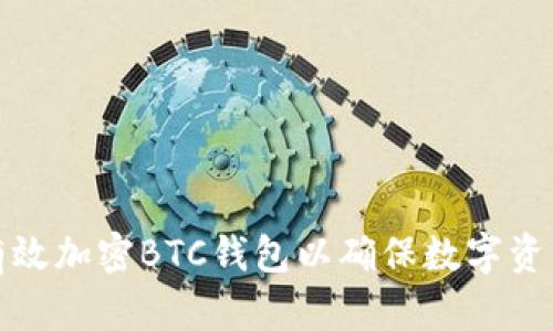 如何有效加密BTC錢(qián)包以確保數(shù)字資產(chǎn)安全