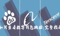 如何查看數(shù)字錢(qián)包地址：