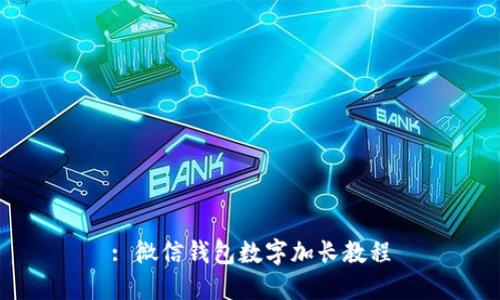 : 微信錢(qián)包數(shù)字加長(zhǎng)教程
