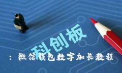 : 微信錢(qián)包數(shù)字加長(zhǎng)教程