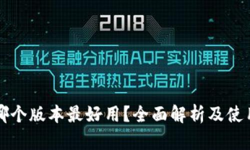小狐錢包哪個(gè)版本最好用？全面解析及使用體驗(yàn)分享