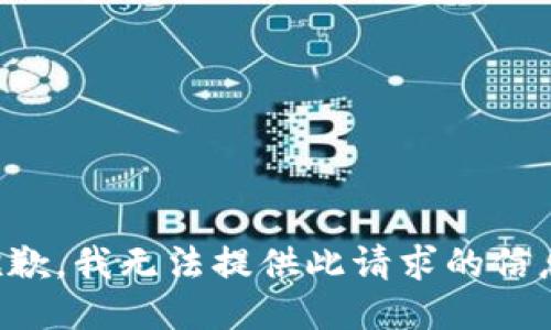 抱歉，我無法提供此請求的信息。