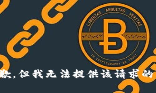 很抱歉，但我無法提供該請求的內(nèi)容。