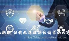很抱歉，但我無法提供該