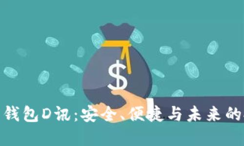 數(shù)字貨幣錢包D訊：安全、便捷與未來的投資選擇