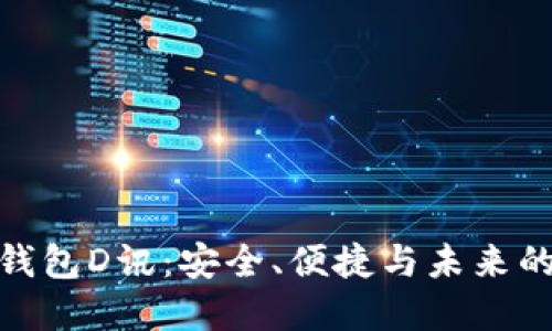 數(shù)字貨幣錢包D訊：安全、便捷與未來的投資選擇
