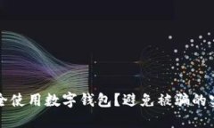如何安全使用數(shù)字錢包？