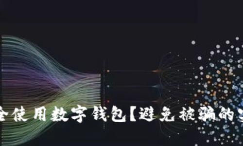 如何安全使用數(shù)字錢包？避免被騙的實(shí)用指南