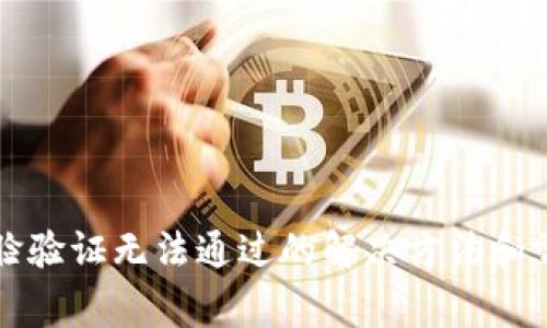 小狐錢(qián)包人臉驗(yàn)證無(wú)法通過(guò)的解決方法和常見(jiàn)問(wèn)題解析