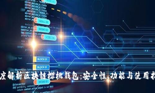 深度解析區(qū)塊鏈櫻桃錢(qián)包：安全性、功能與使用指南