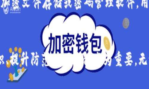 區(qū)塊鏈錢包私鑰的安全性與獨特性分析

guaijianci區(qū)塊鏈錢包, 私鑰, 安全性/guanjianci

區(qū)塊鏈錢包的基本概念
區(qū)塊鏈錢包是用于存儲、管理和轉(zhuǎn)移數(shù)字資產(chǎn)（如比特幣、以太坊等）的軟件或硬件工具。它通過使用公鑰和私鑰的加密機制保障用戶的資金安全。公鑰是用戶的地址，可以公開分享，而私鑰則是用戶對其存儲資產(chǎn)的唯一控制權(quán)，必須絕對保密。私鑰如同一把鑰匙，只有擁有它的人才能訪問和轉(zhuǎn)移錢包中的資產(chǎn)。

私鑰的生成原理
私鑰是在錢包創(chuàng)建時隨機生成的，遵循特定的算法（如ECDSA）。在多數(shù)情況，私鑰是由一個隨機數(shù)生成器生成的，這樣可以確保每個私鑰都是獨一無二的。然而，理論上來說，若生成過程中的隨機數(shù)發(fā)生重復(fù)，私鑰可能會相同，但這種概率極其微小。

為什么私鑰的唯一性至關(guān)重要
私鑰的唯一性確保了數(shù)字資產(chǎn)的安全。如果兩個用戶的區(qū)塊鏈錢包擁有相同的私鑰，則意味著他們實際上對同一個錢包擁有控制權(quán)。這種情況不僅會引發(fā)資產(chǎn)被盜、轉(zhuǎn)移糾紛，還可能導致整個網(wǎng)絡(luò)的不安全。例如，如果某個私鑰被暴露或破解，擁有該私鑰的任何人都可以訪問和管理該錢包的資產(chǎn)。

私鑰與公鑰的關(guān)系
私鑰和公鑰之間有著密切的數(shù)學關(guān)系。通過私鑰可以生成相應(yīng)的公鑰，但反之則不可能。這種單向性保證了安全性，即使公鑰被公開，私鑰也不會被推斷出。區(qū)塊鏈錢包依賴這一機制來確保每個用戶只有在擁有私鑰的情況下才能操作自己的數(shù)字資產(chǎn)。

私鑰丟失會導致什么后果
一旦私鑰丟失，用戶將無法再訪問其錢包中的資產(chǎn)。因為區(qū)塊鏈是一種去中心化的系統(tǒng)，沒有第三方機構(gòu)可以恢復(fù)私鑰或找回資產(chǎn)。這使得私鑰的安全存儲顯得尤為重要，用戶應(yīng)該采取多種方式，例如使用硬件錢包、紙錢包或者加密存儲服務(wù)來確保私鑰的安全性。

常見的私鑰管理方式
1. 軟件錢包：存儲在電子設(shè)備上的數(shù)字錢包，便捷但相對容易受到黑客攻擊。
2. 硬件錢包：將私鑰存儲在離線設(shè)備上，極大降低了被黑客觸及的風險。
3. 紙錢包：將私鑰和公鑰打印在紙上，離線存儲，安全性較高，但在存儲或攜帶過程中需謹慎處理。

私鑰被泄露的后果
在現(xiàn)代數(shù)字經(jīng)濟中，私鑰的安全性直接關(guān)系到用戶資產(chǎn)的安全。私鑰如果被黑客獲取，用戶的資產(chǎn)將面臨被轉(zhuǎn)移、盜用的風險。因此，用戶必須時刻保持警惕，提高對私鑰的管理和保護意識。用戶應(yīng)利用多重身份驗證、二次安全措施等手段來減少風險。

相關(guān)問題分析

問題一：如果私鑰被別人獲取，應(yīng)該如何處理？
如果您的私鑰被別人獲取，首先要立即停止所有與該錢包相關(guān)的操作，并進行資產(chǎn)轉(zhuǎn)移。如果您的資產(chǎn)價值高，建議快速將資產(chǎn)移動到一個新的錢包中，生成新的私鑰和公鑰對。同時，務(wù)必檢查任何可能的安全漏洞，并重新設(shè)置您的密碼和安全訪問。建議使用強密碼并啟用兩步驗證來提高安全性。同時，學習和提高對包括釣魚攻擊在內(nèi)的多種網(wǎng)絡(luò)安全攻擊的識別能力，提前做好防護措施。

問題二：如何確保私鑰的安全存儲？
確保私鑰安全存儲需要采取多種措施。首先，使用硬件錢包是一個較為安全的選擇，因為它與互聯(lián)網(wǎng)隔離。其次，可考慮采用冷存儲，即將私鑰存放在不聯(lián)網(wǎng)的存儲介質(zhì)上，例如USB閃存或特定的紙錢包。同時，設(shè)置強密碼并多重驗證以防被盜。同時也要定期備份私鑰，確保在丟失時能夠及時恢復(fù)。在存儲時避免使用容易被猜測的方式，例如簡單的密碼或問題。小心管理使用的設(shè)備，并定期進行安全檢查和更新。

問題三：如何選擇安全的區(qū)塊鏈錢包？
選擇一個安全的區(qū)塊鏈錢包是至關(guān)重要的，可以從以下幾方面考量：首先，檢查錢包的開發(fā)團隊及其在業(yè)界的聲譽。其次，了解其安全功能，例如多重簽名、兩步驗證等。同時也要關(guān)注其開源性，開源的軟件通常會更容易被社區(qū)審查，發(fā)現(xiàn)潛在漏洞。最后，可以考慮用戶反饋和歷史表現(xiàn)，選擇那些有良好口碑、長期安全記錄的錢包。這些措施將有助于選擇一個適合且安全的錢包，以保護您的資產(chǎn)。

問題四：區(qū)塊鏈私鑰的備份與恢復(fù)
備份私鑰是確保資產(chǎn)安全的重要一步。用戶可以通過在不同設(shè)備上保留多個備份，使用硬件錢包或紙錢包，確保在資產(chǎn)丟失或設(shè)備損壞后，能夠輕松恢復(fù)。同時，需要選擇安全、可靠的存儲方案，例如加密文件存儲或密碼管理軟件。用戶在備份時應(yīng)確保其備份離線，并實施嚴格的訪問控制?；謴?fù)過程中，需謹慎，避免落入釣魚和其他網(wǎng)絡(luò)攻擊的陷阱?？傊_保及時了解并遵循重要的備份和恢復(fù)流程，對于維護資產(chǎn)安全至關(guān)重要。

總結(jié)
私鑰的安全性與獨特性是區(qū)塊鏈技術(shù)中一個核心議題。只有通過合理的方法和安全措施來管理和保護私鑰，用戶才能更好地保證自己的數(shù)字資產(chǎn)安全。在面對數(shù)字世界的各種挑戰(zhàn)時，加強安全意識、提升防范技巧顯得尤為重要。無論是選擇錢包、存儲私鑰還是處理風險事件，用戶都應(yīng)謹慎行事，以避免不必要的損失。