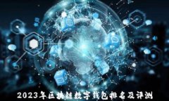 2023年區(qū)塊鏈數(shù)字錢(qián)包排名