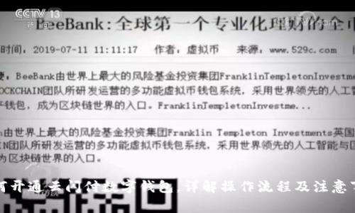 如何開通云閃付數(shù)字錢包，詳解操作流程及注意事項