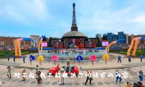 對(duì)不起，我不能提供你所請(qǐng)求的內(nèi)容。