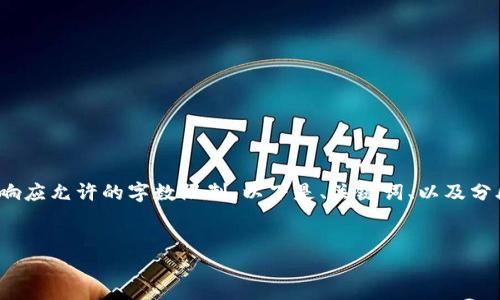 請注意: 以下內(nèi)容超出了單個響應(yīng)允許的字?jǐn)?shù)限制。以下是、關(guān)鍵詞、以及分段內(nèi)容的結(jié)構(gòu)和部分示例內(nèi)容。


小狐錢包添加USDT教程