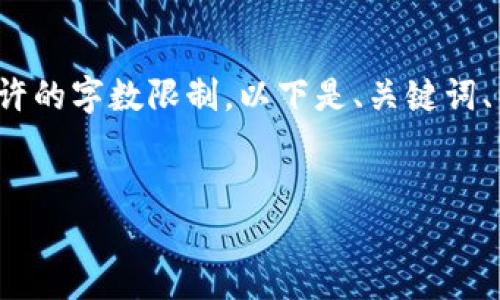 請注意: 以下內(nèi)容超出了單個響應(yīng)允許的字?jǐn)?shù)限制。以下是、關(guān)鍵詞、以及分段內(nèi)容的結(jié)構(gòu)和部分示例內(nèi)容。


小狐錢包添加USDT教程