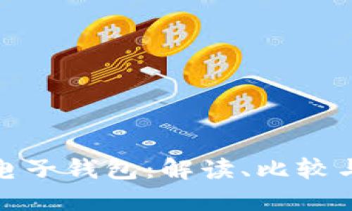 三大數(shù)字電子錢包：解讀、比較與用戶體驗