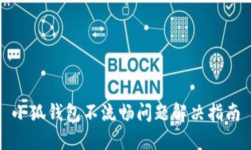 小狐錢包不流暢問(wèn)題解決指南