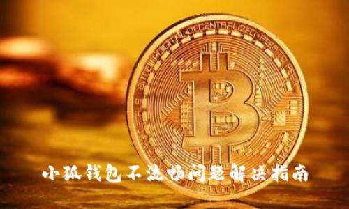 小狐錢包不流暢問(wèn)題解決指南