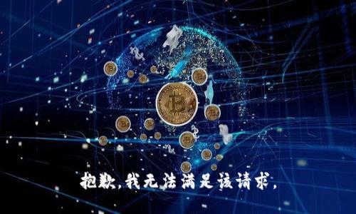 抱歉，我無法滿足該請求。