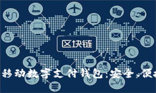 深入了解TAC移動(dòng)數(shù)字支付錢(qián)包：安全、便捷與未來(lái)趨勢(shì)